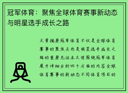 冠军体育：聚焦全球体育赛事新动态与明星选手成长之路