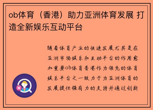 ob体育（香港）助力亚洲体育发展 打造全新娱乐互动平台