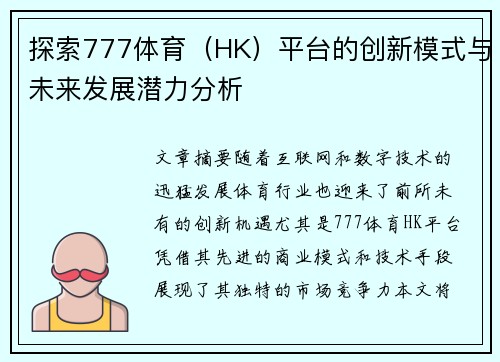 探索777体育（HK）平台的创新模式与未来发展潜力分析