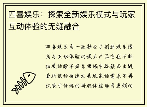 四喜娱乐：探索全新娱乐模式与玩家互动体验的无缝融合