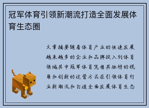 冠军体育引领新潮流打造全面发展体育生态圈