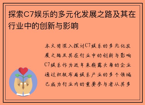 探索C7娱乐的多元化发展之路及其在行业中的创新与影响