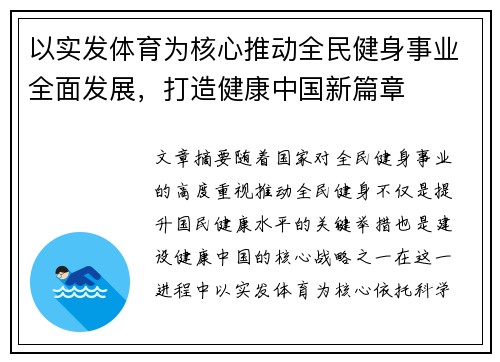 以实发体育为核心推动全民健身事业全面发展，打造健康中国新篇章