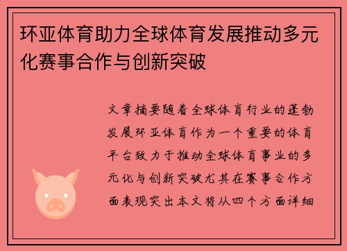 环亚体育助力全球体育发展推动多元化赛事合作与创新突破