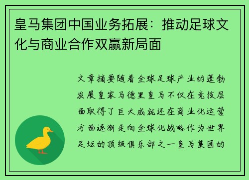 皇马集团中国业务拓展：推动足球文化与商业合作双赢新局面