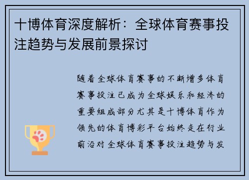 十博体育深度解析：全球体育赛事投注趋势与发展前景探讨
