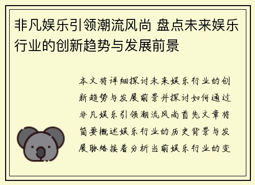 非凡娱乐引领潮流风尚 盘点未来娱乐行业的创新趋势与发展前景