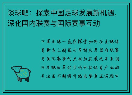 谈球吧：探索中国足球发展新机遇，深化国内联赛与国际赛事互动