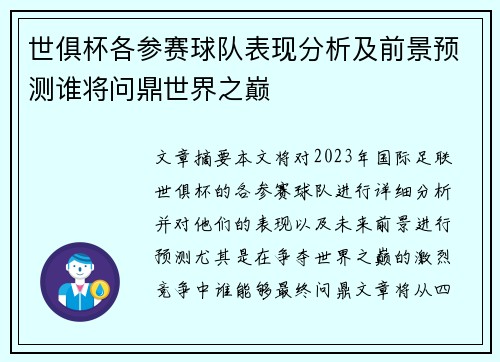 世俱杯各参赛球队表现分析及前景预测谁将问鼎世界之巅