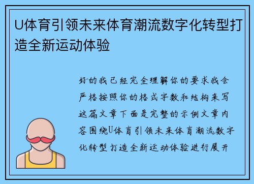 U体育引领未来体育潮流数字化转型打造全新运动体验