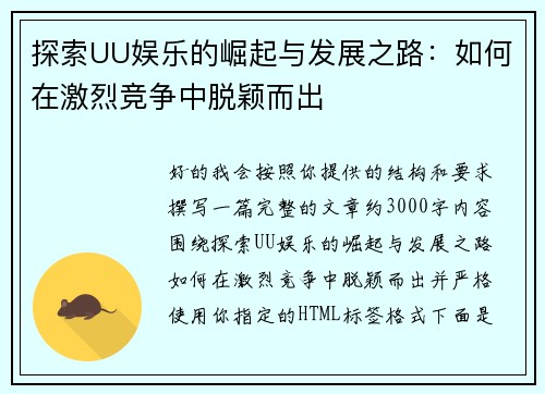 探索UU娱乐的崛起与发展之路：如何在激烈竞争中脱颖而出