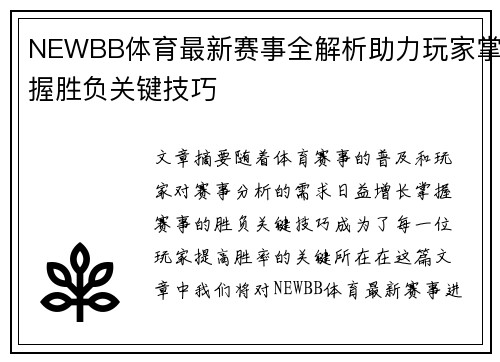 NEWBB体育最新赛事全解析助力玩家掌握胜负关键技巧 NEWBB体育最新赛事全解析助力玩家掌握胜负关键技巧