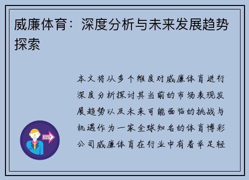 威廉体育:深度分析与未来发展趋势探索 威廉体育:深度分析与未来发展趋势探索