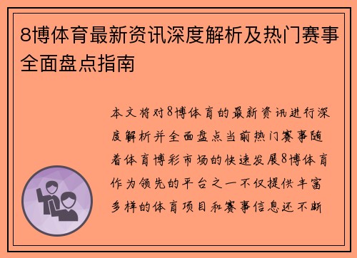 8博体育最新资讯深度解析及热门赛事全面盘点指南 8博体育最新资讯深度解析及热门赛事全面盘点指南