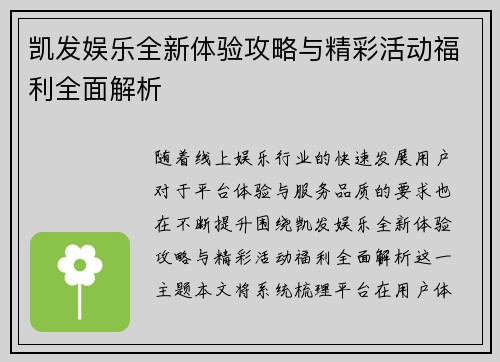 凯发娱乐全新体验攻略与精彩活动福利全面解析