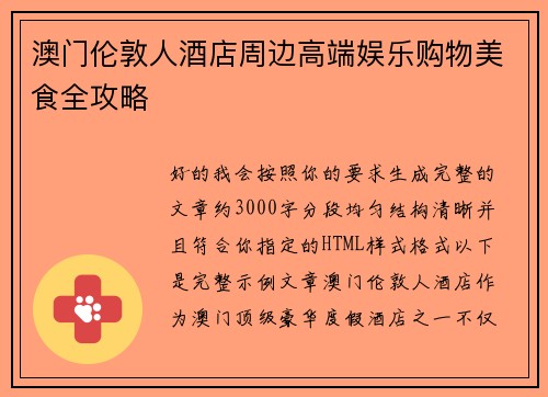 澳门伦敦人酒店周边高端娱乐购物美食全攻略
