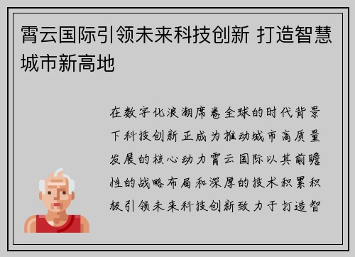 霄云国际引领未来科技创新 打造智慧城市新高地