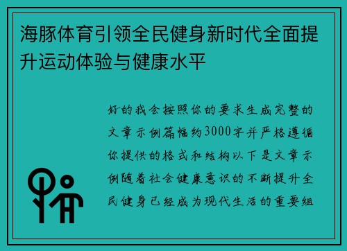 海豚体育引领全民健身新时代全面提升运动体验与健康水平