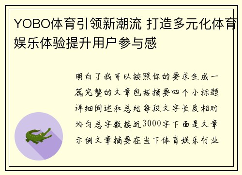YOBO体育引领新潮流 打造多元化体育娱乐体验提升用户参与感