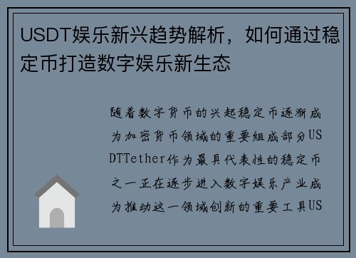 USDT娱乐新兴趋势解析，如何通过稳定币打造数字娱乐新生态