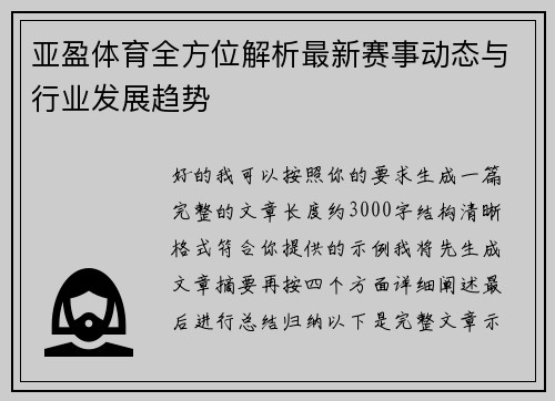 亚盈体育全方位解析最新赛事动态与行业发展趋势