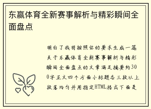 东赢体育全新赛事解析与精彩瞬间全面盘点