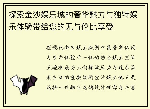 探索金沙娱乐城的奢华魅力与独特娱乐体验带给您的无与伦比享受