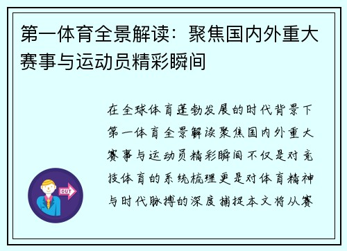 第一体育全景解读：聚焦国内外重大赛事与运动员精彩瞬间