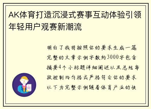 AK体育打造沉浸式赛事互动体验引领年轻用户观赛新潮流 AK体育打造沉浸式赛事互动体验引领年轻用户观赛新潮流