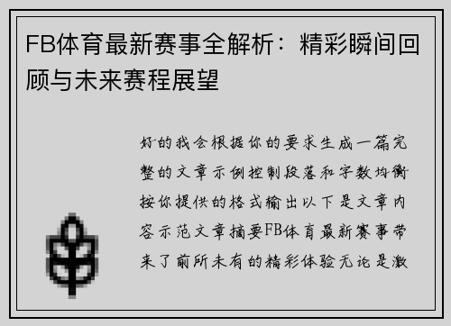 FB体育最新赛事全解析：精彩瞬间回顾与未来赛程展望