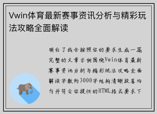 Vwin体育最新赛事资讯分析与精彩玩法攻略全面解读