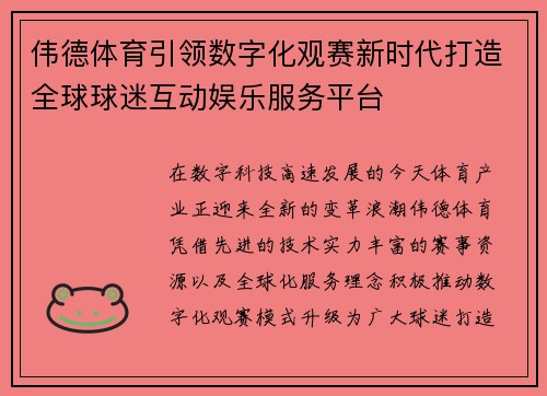 伟德体育引领数字化观赛新时代打造全球球迷互动娱乐服务平台
