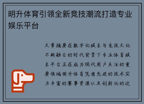 明升体育引领全新竞技潮流打造专业娱乐平台