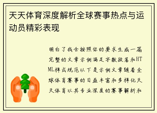 天天体育深度解析全球赛事热点与运动员精彩表现