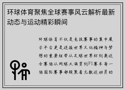 环球体育聚焦全球赛事风云解析最新动态与运动精彩瞬间 环球体育聚焦全球赛事风云解析最新动态与运动精彩瞬间