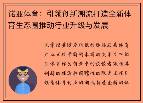 诺亚体育:引领创新潮流打造全新体育生态圈推动行业升级与发展 诺亚体育:引领创新潮流打造全新体育生态圈推动行业升级与发展
