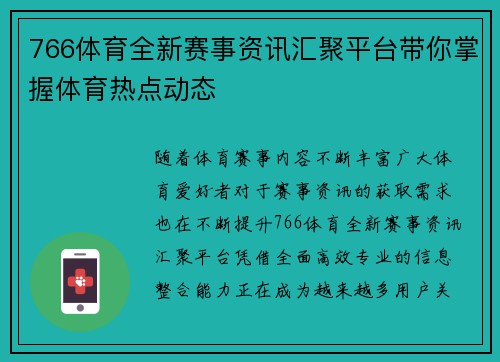 766体育全新赛事资讯汇聚平台带你掌握体育热点动态 766体育全新赛事资讯汇聚平台带你掌握体育热点动态
