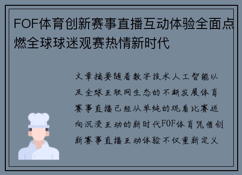 FOF体育创新赛事直播互动体验全面点燃全球球迷观赛热情新时代 FOF体育创新赛事直播互动体验全面点燃全球球迷观赛热情新时代