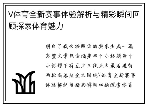 V体育全新赛事体验解析与精彩瞬间回顾探索体育魅力 V体育全新赛事体验解析与精彩瞬间回顾探索体育魅力