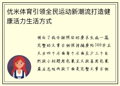 优米体育引领全民运动新潮流打造健康活力生活方式 优米体育引领全民运动新潮流打造健康活力生活方式