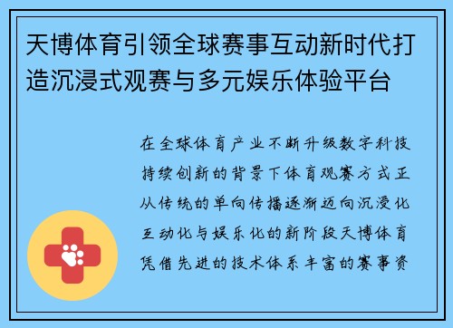 天博体育引领全球赛事互动新时代打造沉浸式观赛与多元娱乐体验平台 天博体育引领全球赛事互动新时代打造沉浸式观赛与多元娱乐体验平台