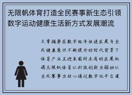 无限帆体育打造全民赛事新生态引领数字运动健康生活新方式发展潮流 无限帆体育打造全民赛事新生态引领数字运动健康生活新方式发展潮流
