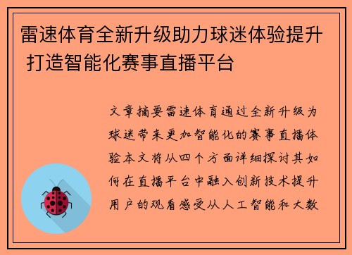雷速体育全新升级助力球迷体验提升 打造智能化赛事直播平台