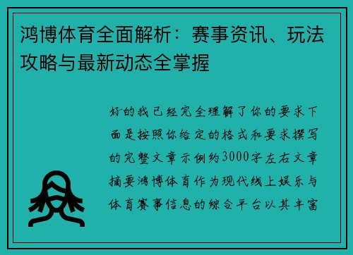 鸿博体育全面解析:赛事资讯、玩法攻略与最新动态全掌握 鸿博体育全面解析:赛事资讯、玩法攻略与最新动态全掌握