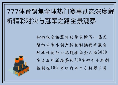 777体育聚焦全球热门赛事动态深度解析精彩对决与冠军之路全景观察 777体育聚焦全球热门赛事动态深度解析精彩对决与冠军之路全景观察