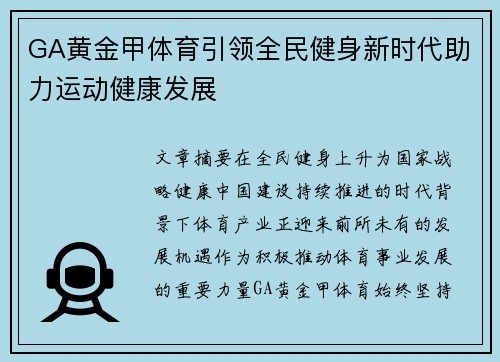 GA黄金甲体育引领全民健身新时代助力运动健康发展 GA黄金甲体育引领全民健身新时代助力运动健康发展