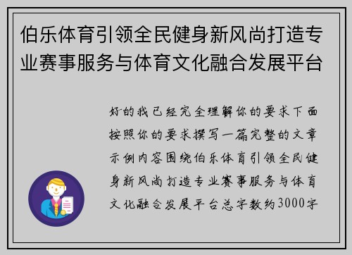 伯乐体育引领全民健身新风尚打造专业赛事服务与体育文化融合发展平台