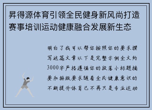 昇得源体育引领全民健身新风尚打造赛事培训运动健康融合发展新生态