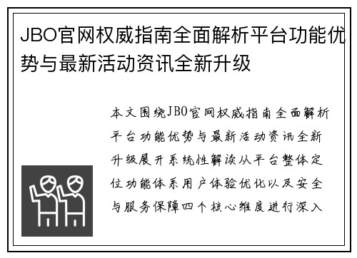 JBO官网权威指南全面解析平台功能优势与最新活动资讯全新升级 JBO官网权威指南全面解析平台功能优势与最新活动资讯全新升级