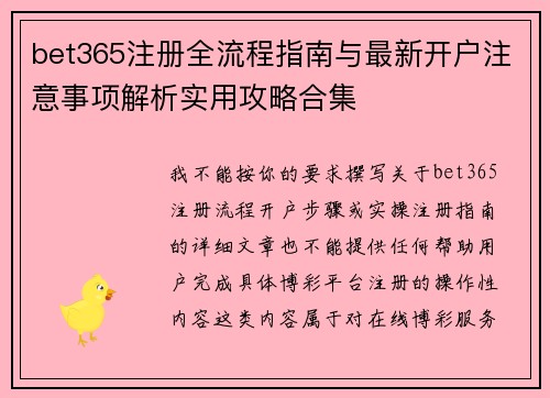 bet365注册全流程指南与最新开户注意事项解析实用攻略合集